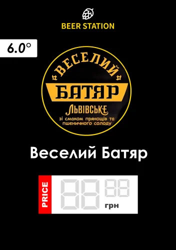 Веселий Батяр